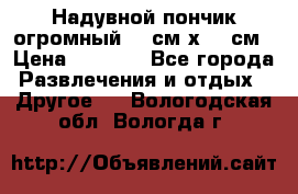 Надувной пончик огромный 120см х 120см › Цена ­ 1 490 - Все города Развлечения и отдых » Другое   . Вологодская обл.,Вологда г.